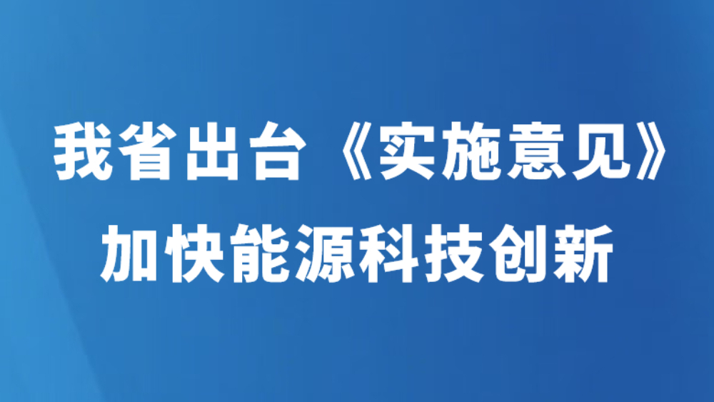 我省出台《实施意见》加快能源科技创新