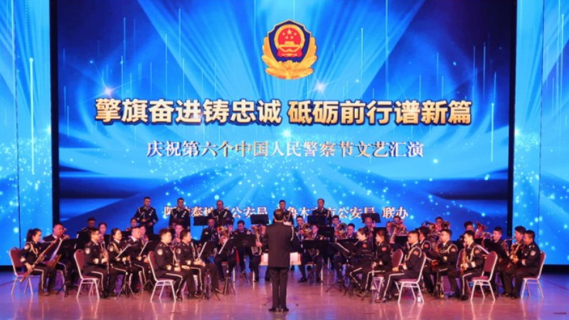 新疆阿勒泰、乌鲁木齐两地公安联袂献艺，擎旗奋进共庆中国人民警察节