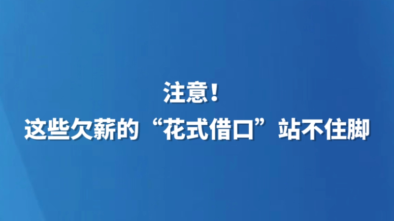 注意！这些欠薪的“花式借口”站不住脚