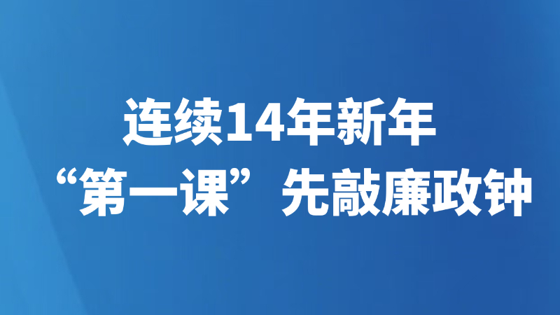 连续14年新年“第一课”先敲廉政钟