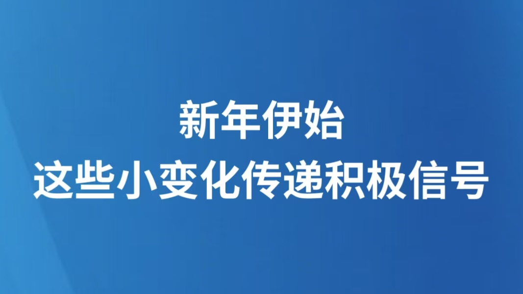 新年伊始，这些小变化传递积极信号
