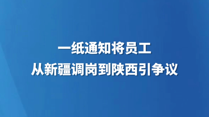 一纸通知将员工从新疆调岗到陕西引争议