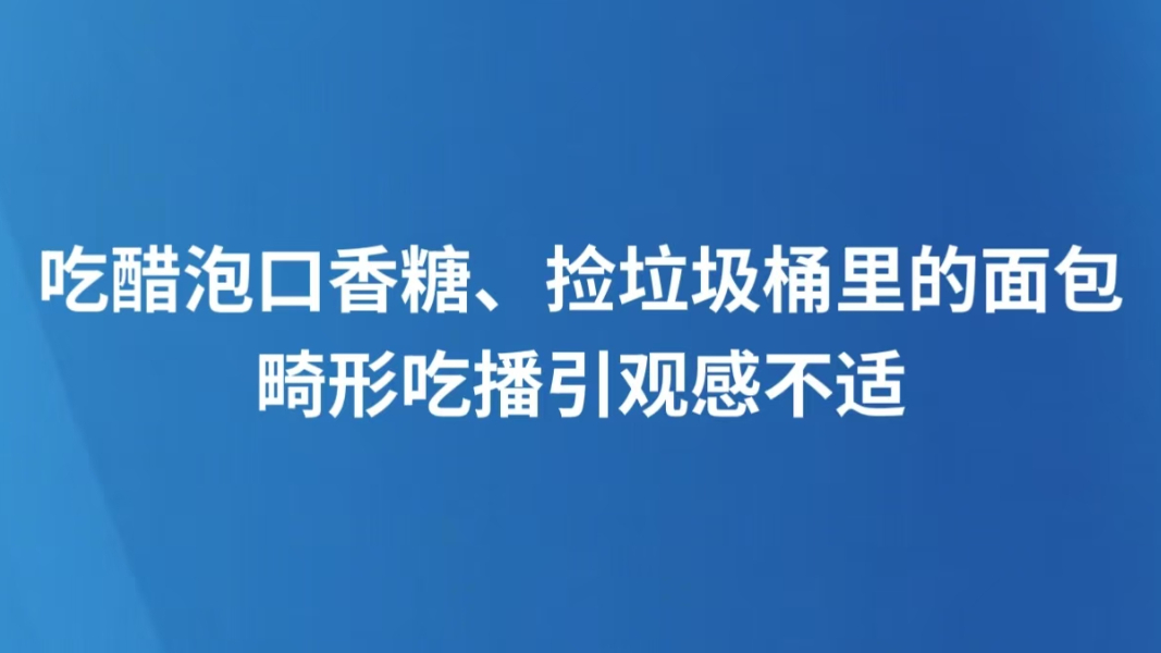 吃醋泡口香糖、捡垃圾桶里的面包 畸形吃播引观感不适
