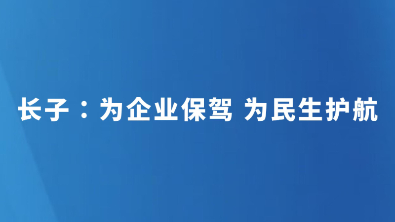 长子：为企业保驾 为民生护航