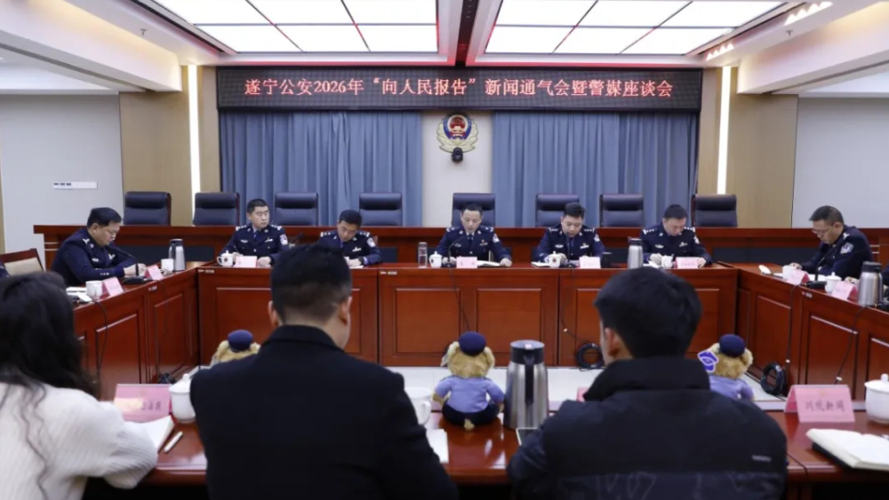 遂宁市公安局召开“向人民报告”2026年新闻通气会暨警媒座谈会