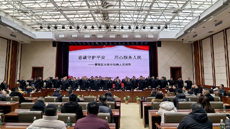内蒙古呼和浩特市公安局赛罕区分局向人民报告通报工作举措与成效