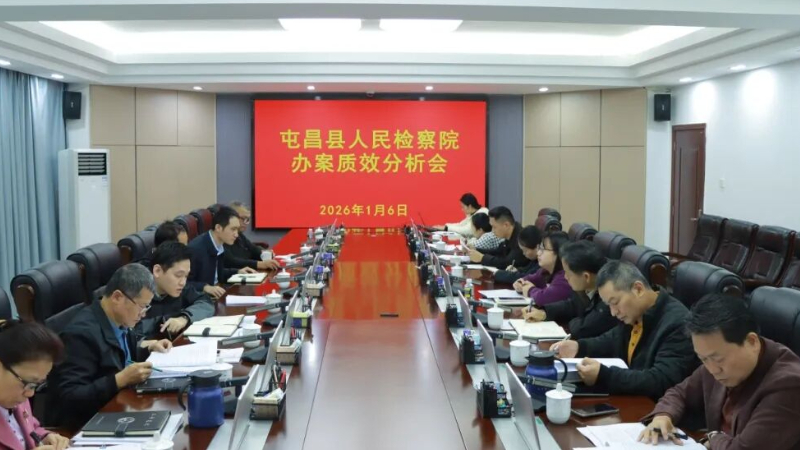 海南屯昌检察院召开2025年度办案质效分析会