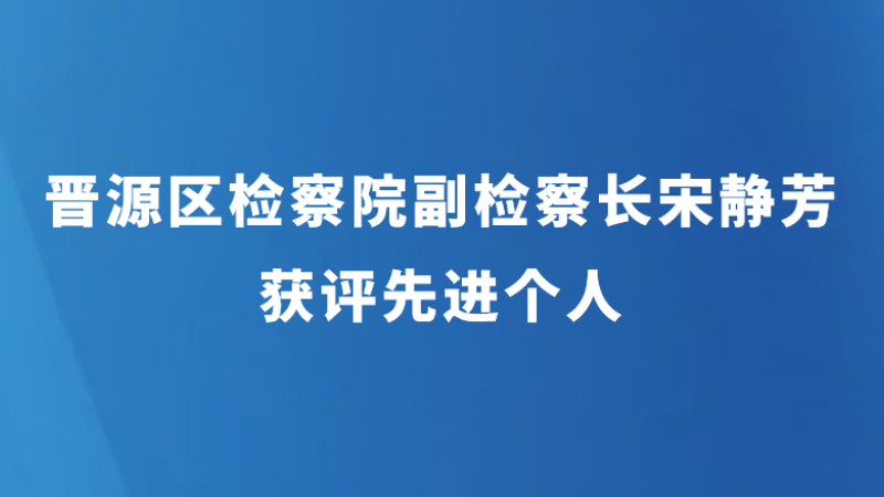 晋源区检察院副检察长宋静芳获评先进个人
