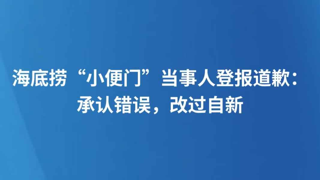 海底捞“小便门”当事人登报道歉：承认错误，改过自新