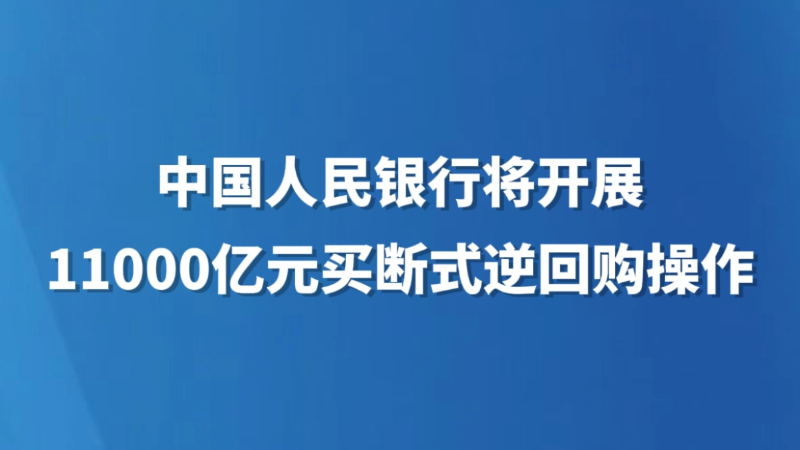 中国人民银行将开展11000亿元买断式逆回购操作