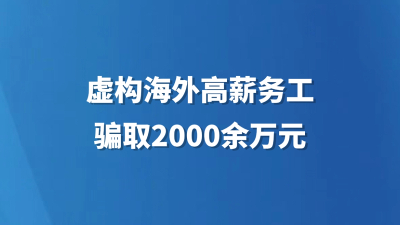 虚构海外高薪务工骗取2000余万元