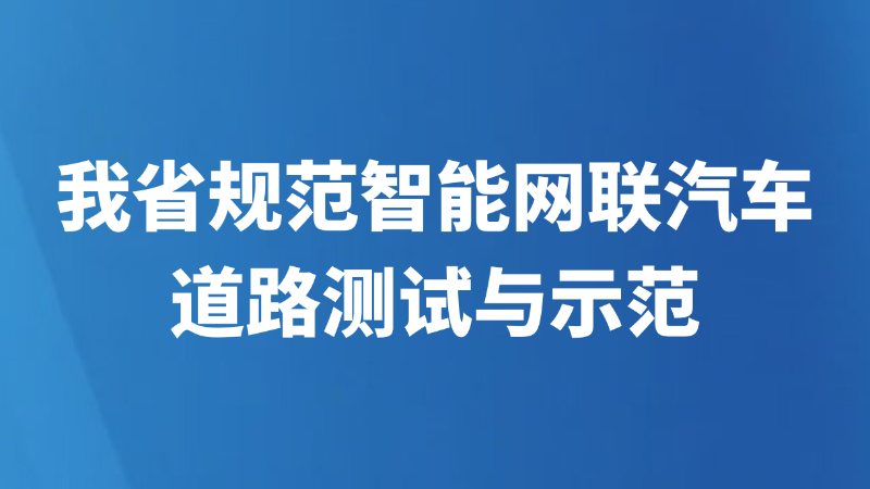 我省规范智能网联汽车道路测试与示范