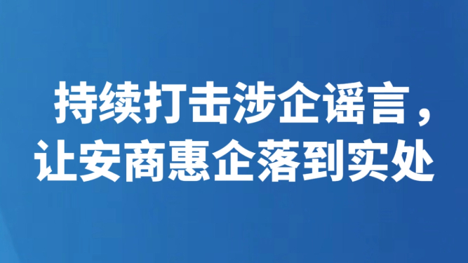 持续打击涉企谣言，让安商惠企落到实处