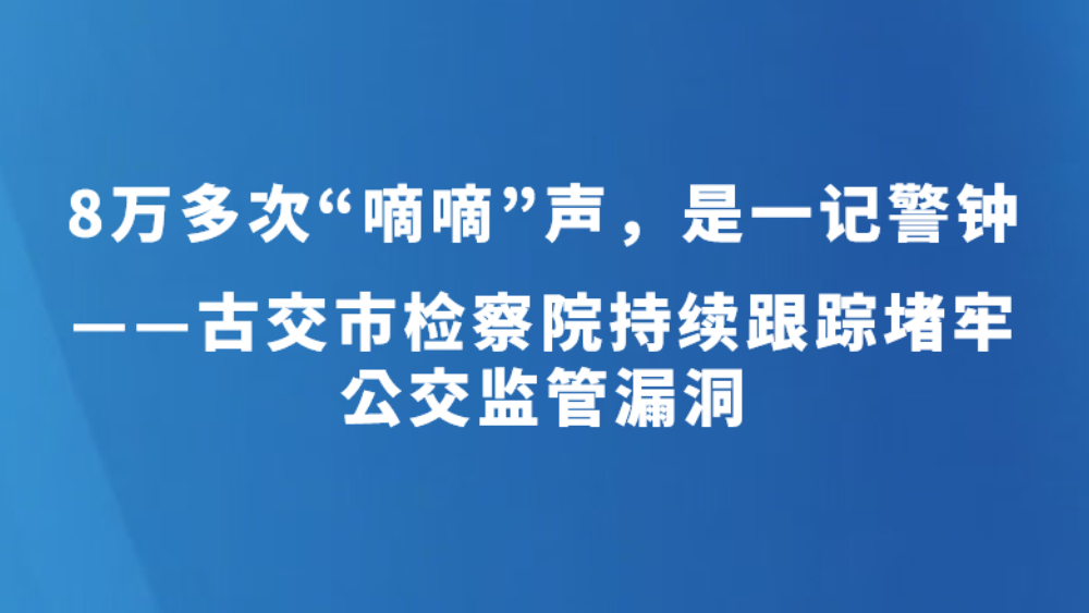 8万多次“嘀嘀”声，是一记警钟