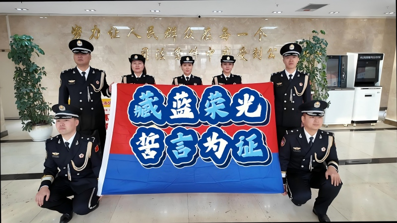 警察节里的坚守——新疆博乐市人民法院司法警察大队用责任筑牢司法安全防线