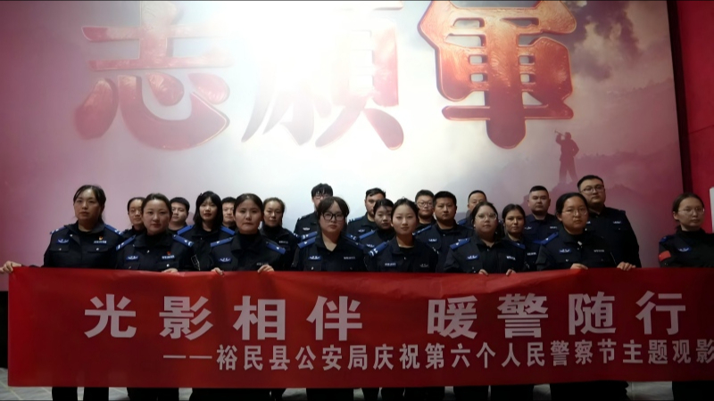 新疆裕民县公安局组织开展第六个中国人民警察节主题观影活动