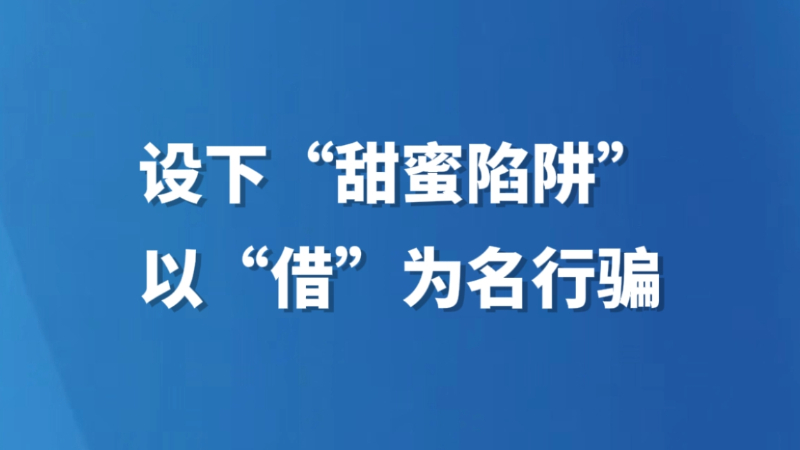 设下“甜蜜陷阱” 以“借”为名行骗