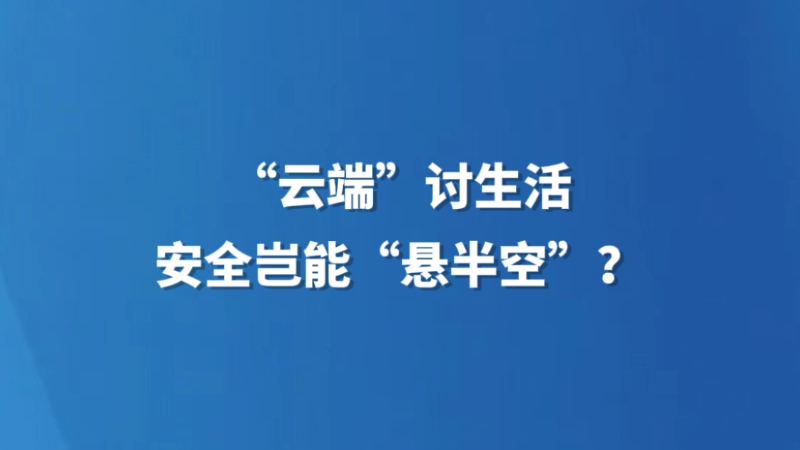 “云端”讨生活 安全岂能“悬半空”？
