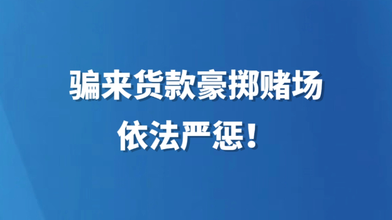 骗来货款豪掷赌场，依法严惩！