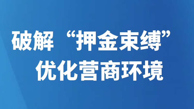 破解“押金束缚” 优化营商环境
