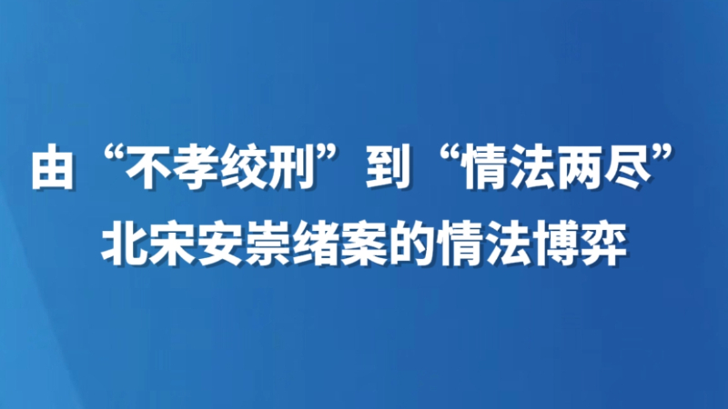 由“不孝绞刑”到“情法两尽”：北宋安崇绪案的情法博弈