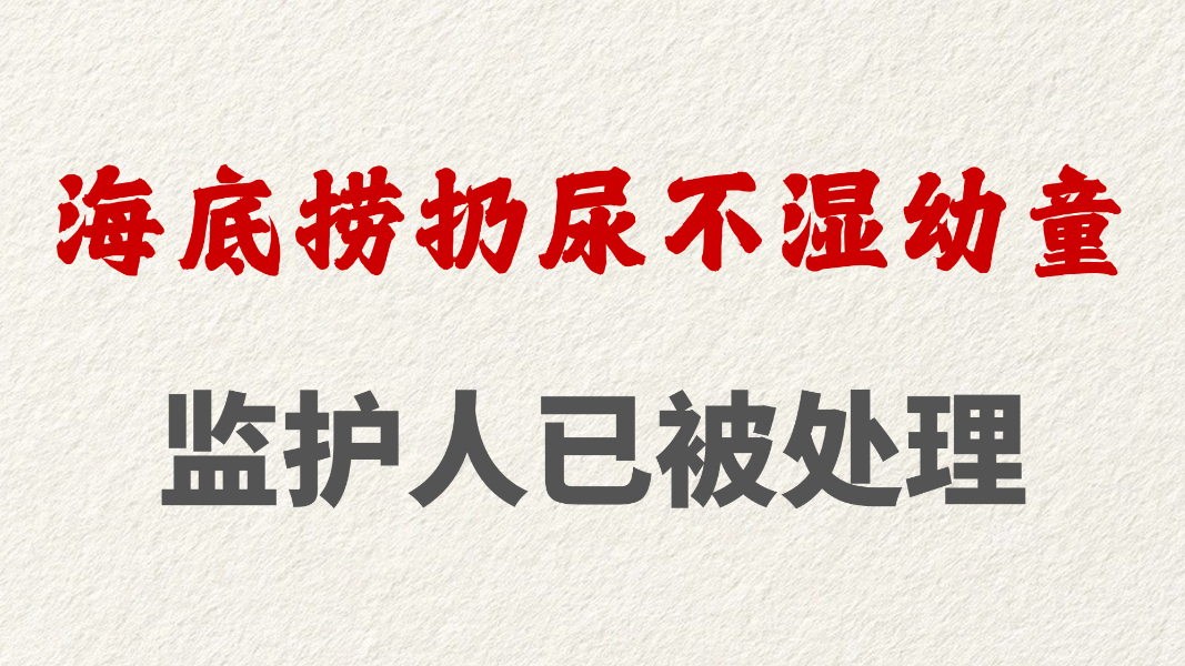 海底捞扔尿不湿幼童监护人已被处理