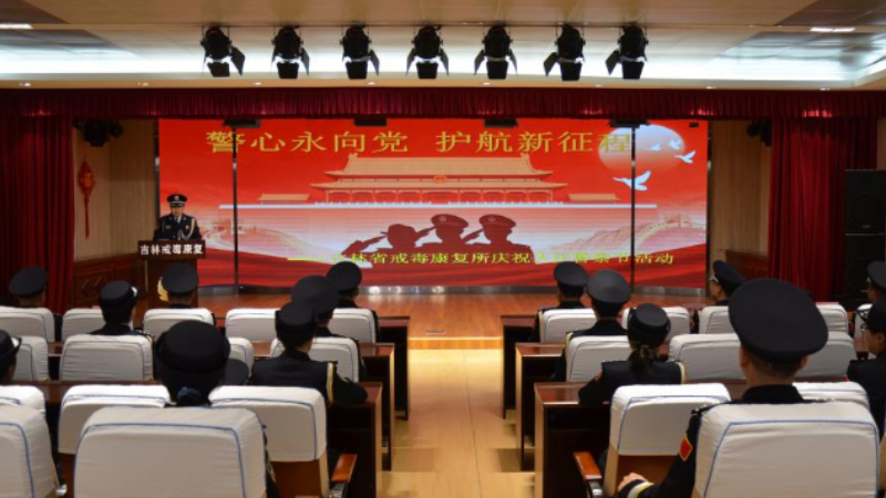 吉林省戒毒康复所举行庆祝第六个中国人民警察节主题活动