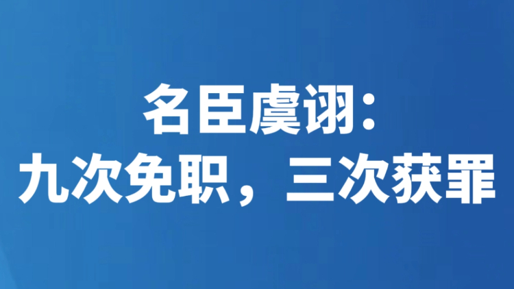 名臣虞诩：九次免职，三次获罪