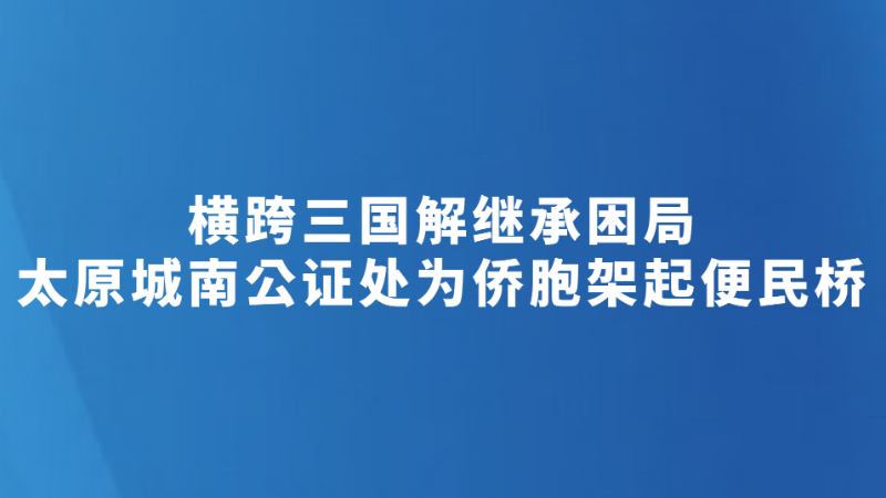 横跨三国解继承困局