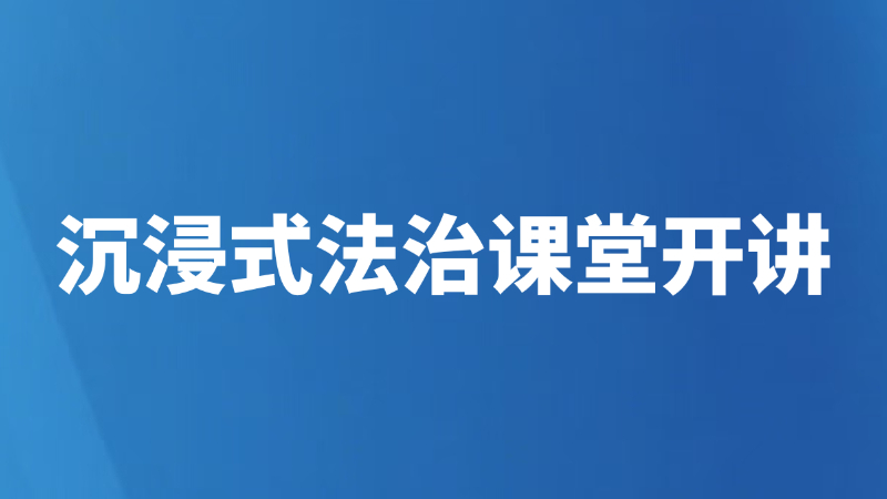 沉浸式法治课堂开讲