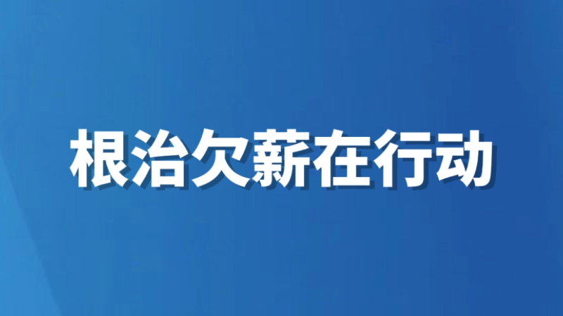 根治欠薪在行动
