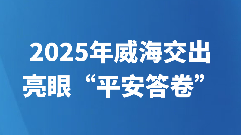 2025年威海交出亮眼“平安答卷”