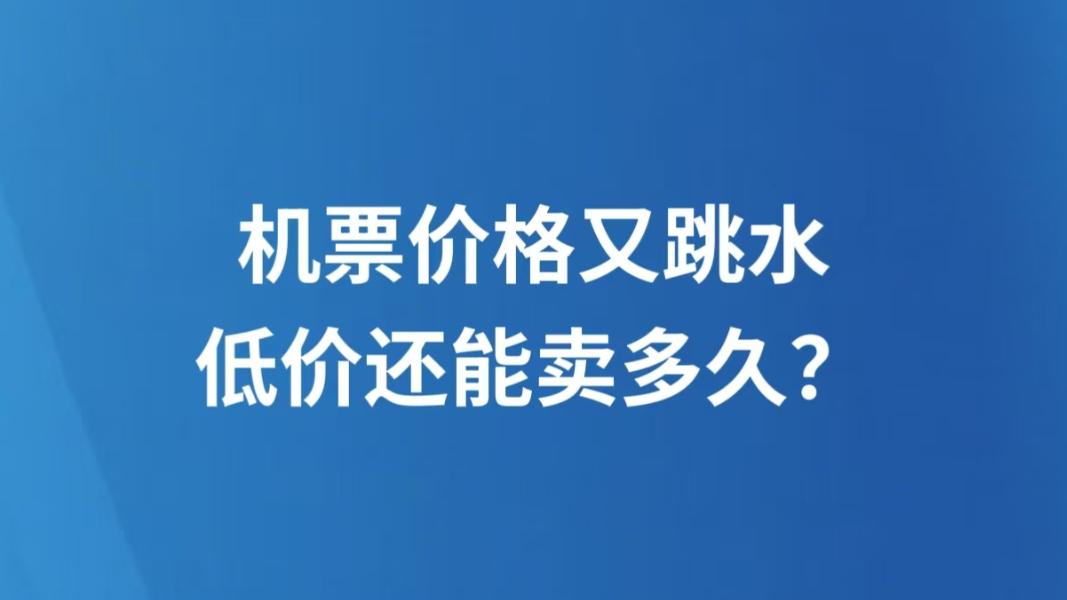 机票价格又跳水，低价还能卖多久？