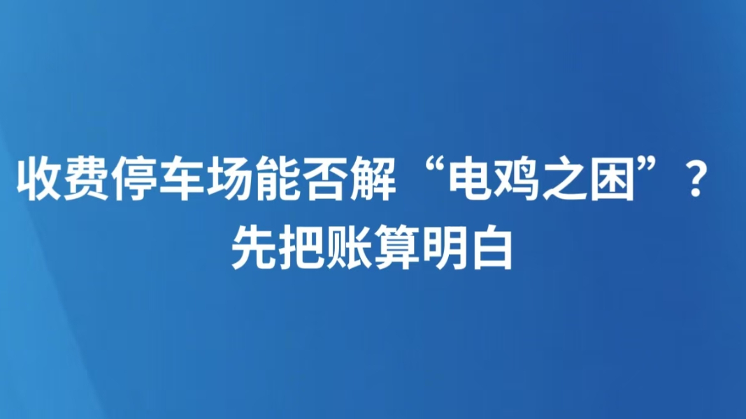 收费停车场能否解“电鸡之困”？先把账算明白