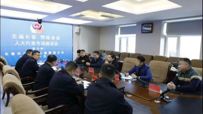 吉林省长春市公安局交通管理支队召开“走遍长春 情暖春城”人大代表专场座谈会