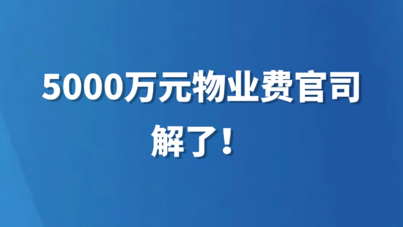 5000万元物业费官司，解了！