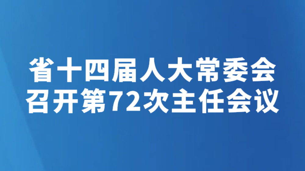 省十四届人大常委会召开第72次主任会议