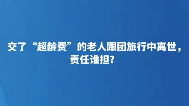 交了“超龄费”的老人跟团旅行中离世，责任谁担？