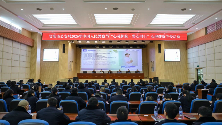 资阳市公安局开展2026年中国人民警察节“心灵护航•警心同行”心理健康关爱活动