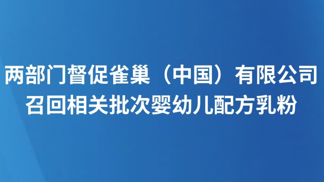 两部门督促雀巢（中国）有限公司召回相关批次婴幼儿配方乳粉