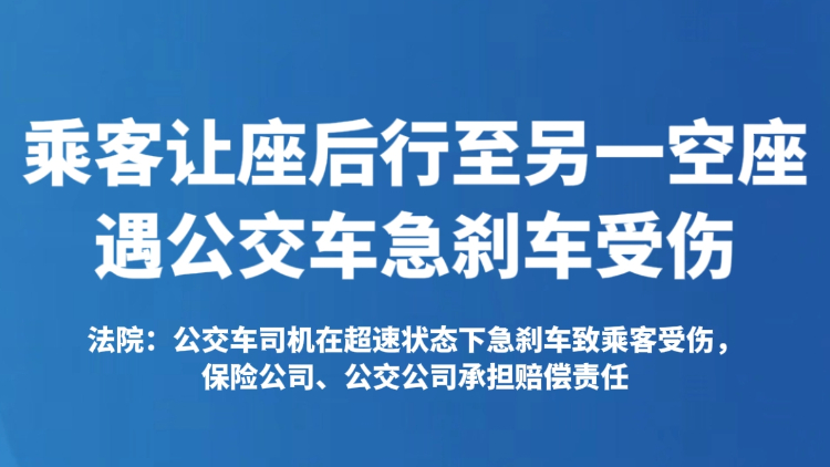 乘客让座后行至另一空座遇公交车急刹车受伤