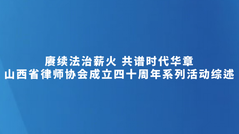赓续法治薪火 共谱时代华章