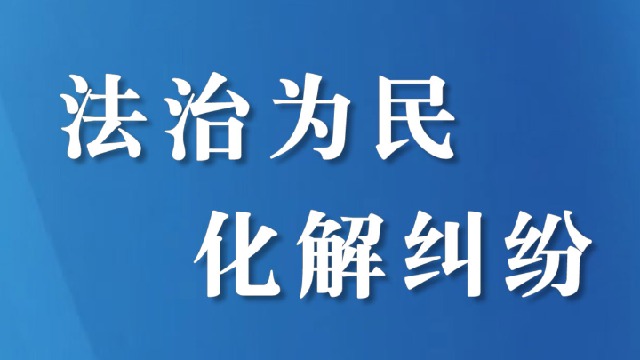 “类案同调”明思路 群众点赞赠锦旗