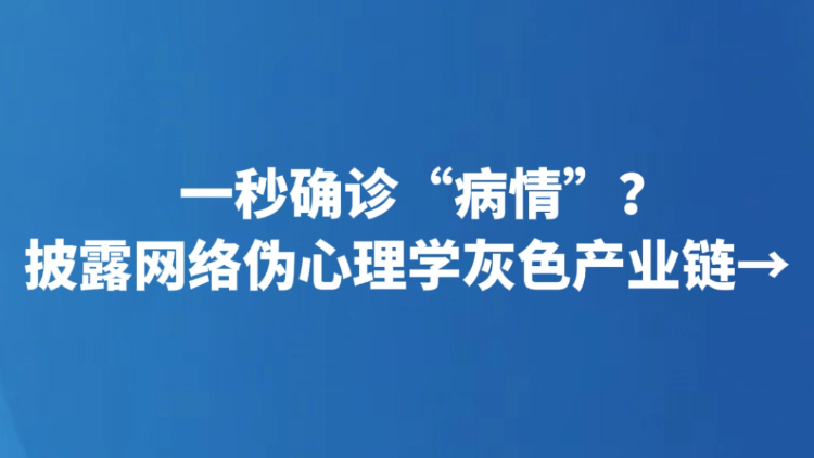 一秒确诊“病情”？披露网络伪心理学灰色产业链→