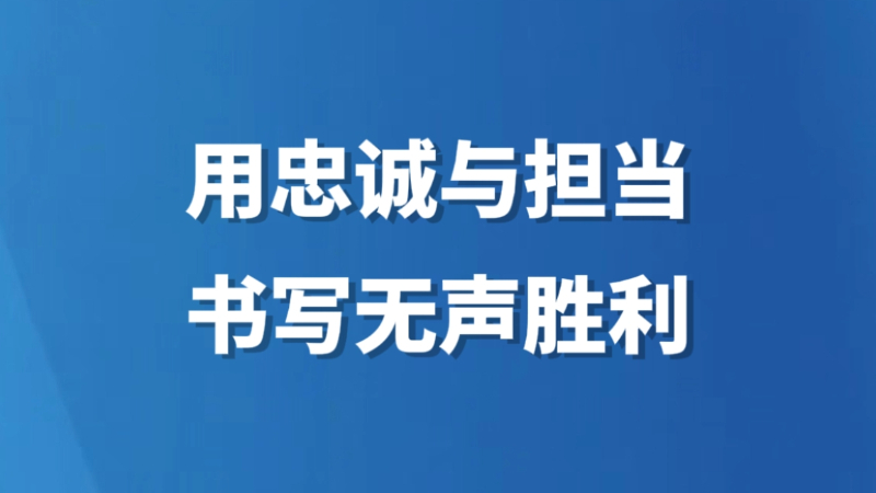 用忠诚与担当书写无声胜利