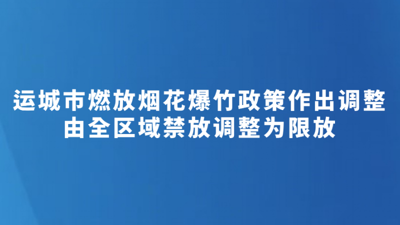 运城市燃放烟花爆竹政策作出调整