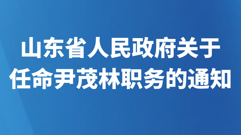 山东省人民政府关于任命尹茂林职务的通知