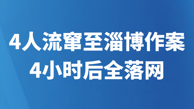 4人流窜至淄博作案 4小时后全落网