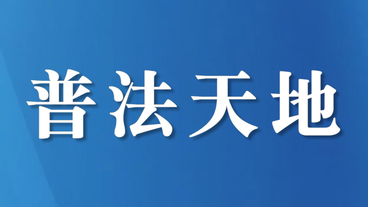 警徽映校园 法治护成长
