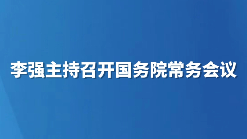 李强主持召开国务院常务会议